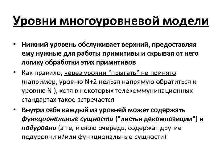 Уровни многоуровневой модели • Нижний уровень обслуживает верхний, предоставляя ему нужные для работы примитивы