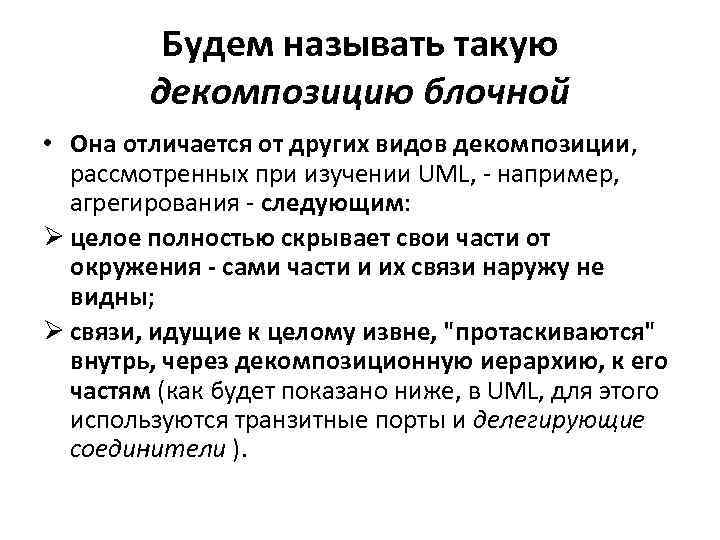 Будем называть такую декомпозицию блочной • Она отличается от других видов декомпозиции, рассмотренных при