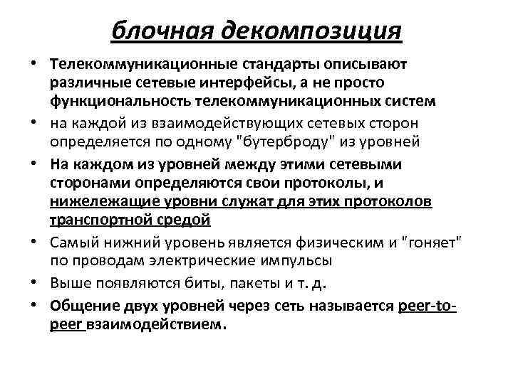 блочная декомпозиция • Телекоммуникационные стандарты описывают различные сетевые интерфейсы, а не просто функциональность телекоммуникационных