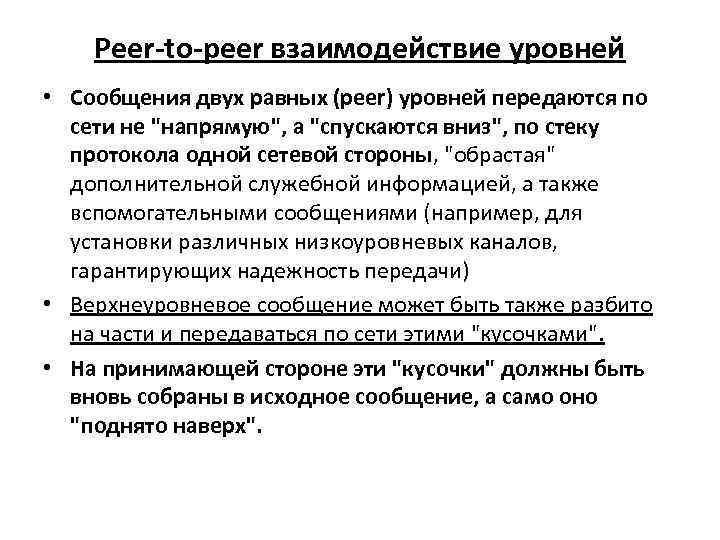 Peer-to-peer взаимодействие уровней • Сообщения двух равных (peer) уровней передаются по сети не 