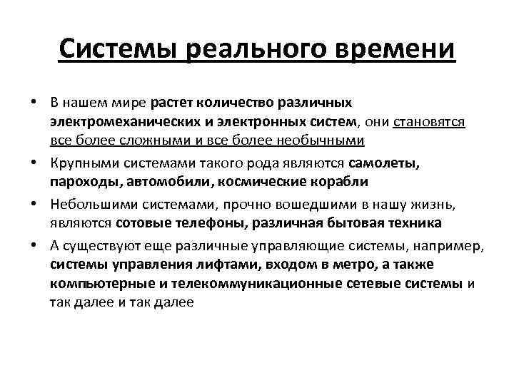 Системы реального времени • В нашем мире растет количество различных электромеханических и электронных систем,