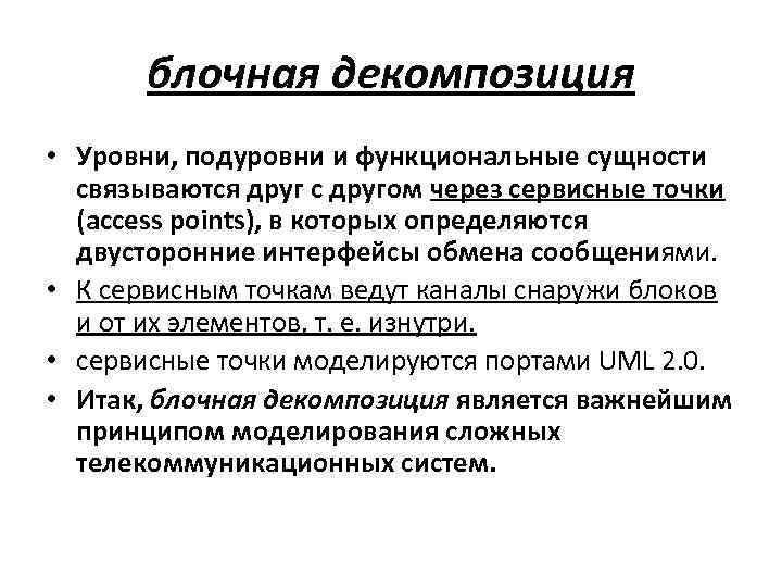блочная декомпозиция • Уровни, подуровни и функциональные сущности связываются друг с другом через сервисные