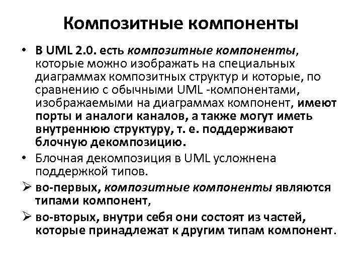 Композитные компоненты • В UML 2. 0. есть композитные компоненты, которые можно изображать на
