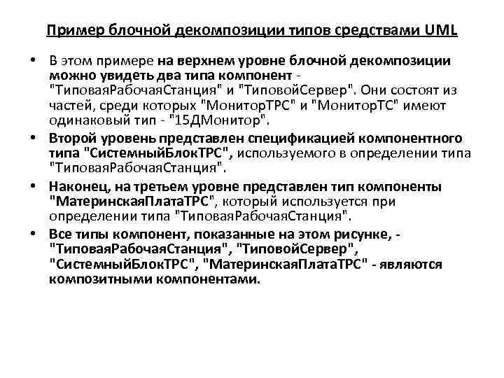 Пример блочной декомпозиции типов средствами UML • В этом примере на верхнем уровне блочной