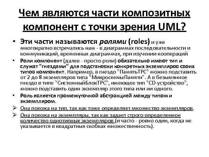 Чем являются части композитных компонент с точки зрения UML? • Эти части называются ролями