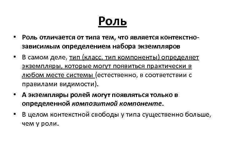 Роль • Роль отличается от типа тем, что является контекстнозависимым определением набора экземпляров •