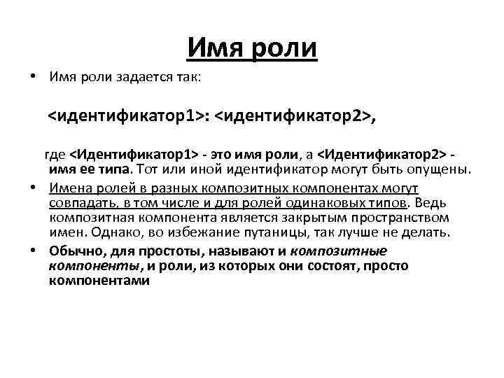 Имя роли • Имя роли задается так: <идентификатор1>: <идентификатор2>, где <Идентификатор1> - это имя