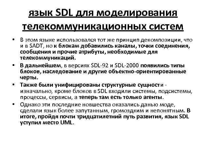 язык SDL для моделирования телекоммуникационных систем • В этом языке использовался тот же принцип