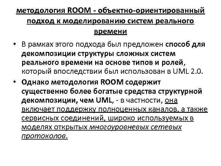 методология ROOM - объектно-ориентированный подход к моделированию систем реального времени • В рамках этого