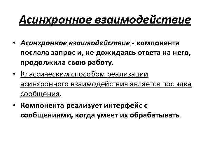 Асинхронное взаимодействие • Асинхронное взаимодействие - компонента послала запрос и, не дожидаясь ответа на