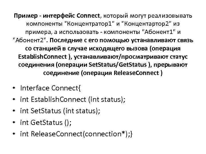 Пример - интерфейс Connect, который могут реализовывать компоненты 