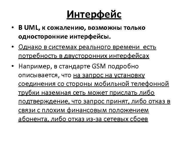 Интерфейс • В UML, к сожалению, возможны только односторонние интерфейсы. • Однако в системах