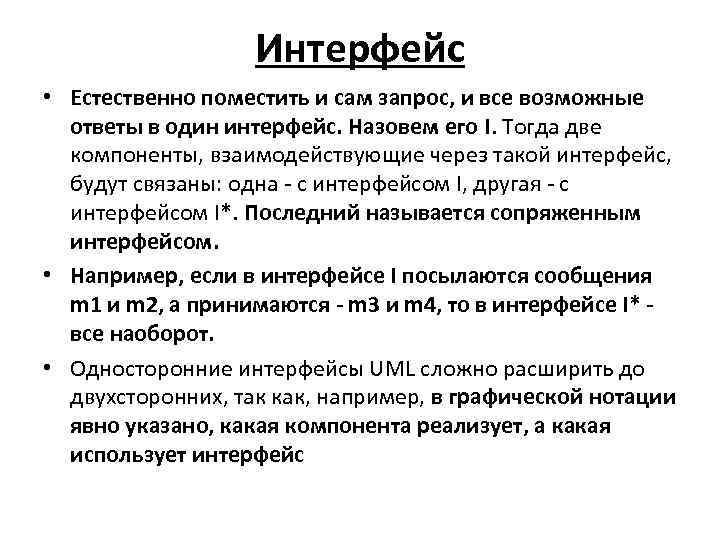 Интерфейс • Естественно поместить и сам запрос, и все возможные ответы в один интерфейс.
