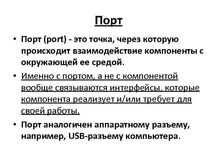 Порт • Порт (port) - это точка, через которую происходит взаимодействие компоненты с окружающей