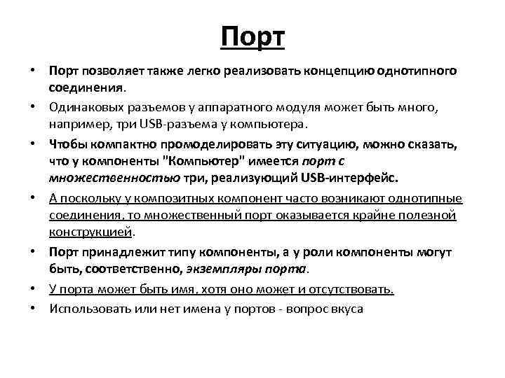 Порт • Порт позволяет также легко реализовать концепцию однотипного соединения. • Одинаковых разъемов у