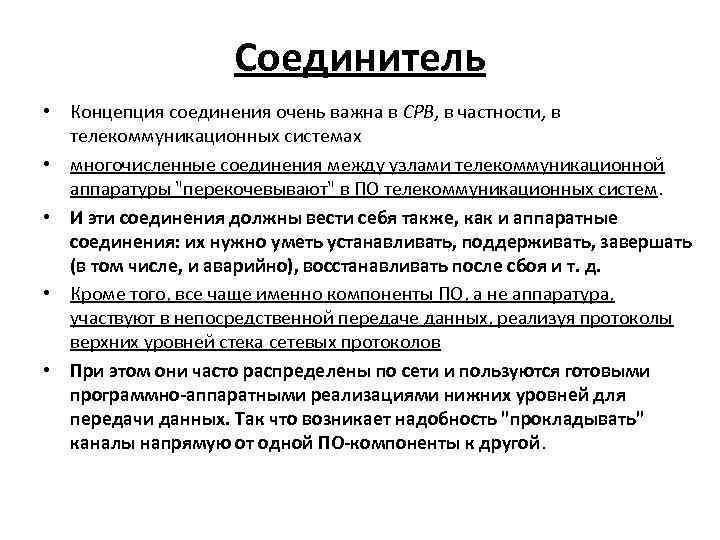 Соединитель • Концепция соединения очень важна в СРВ, в частности, в телекоммуникационных системах •