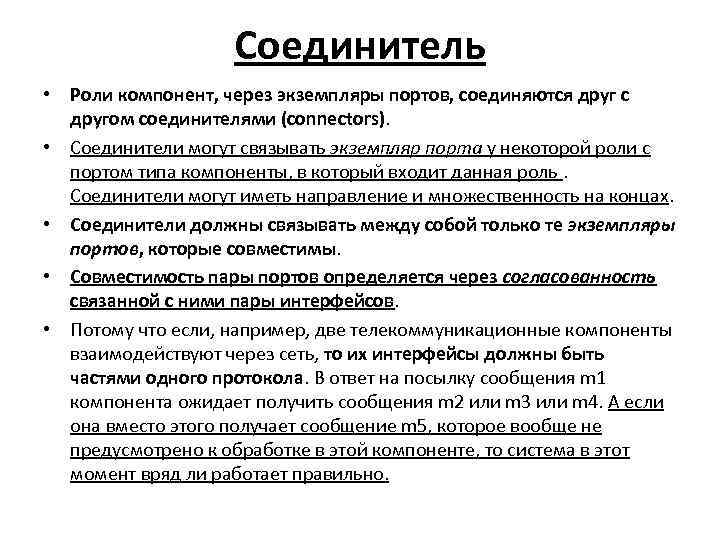 Соединитель • Роли компонент, через экземпляры портов, соединяются друг с другом соединителями (connectors). •