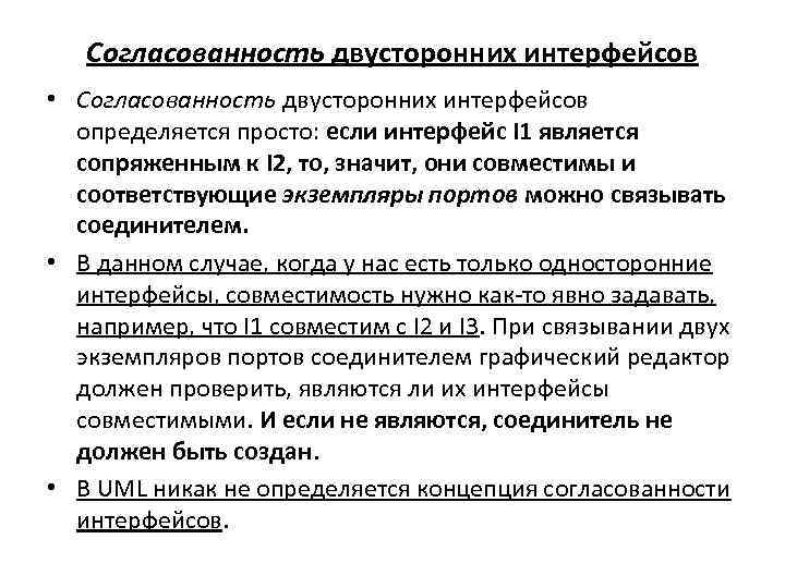 Согласованность двусторонних интерфейсов • Согласованность двусторонних интерфейсов определяется просто: если интерфейс I 1 является