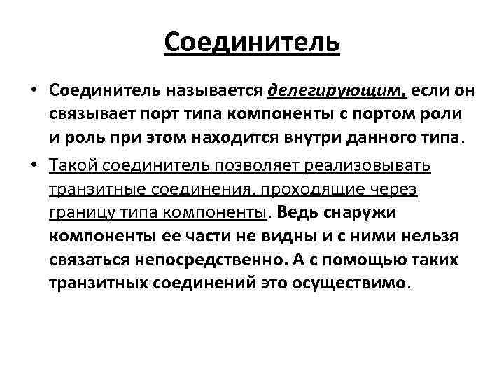 Соединитель • Соединитель называется делегирующим, если он связывает порт типа компоненты с портом роли