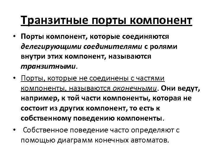 Транзитные порты компонент • Порты компонент, которые соединяются делегирующими соединителями с ролями внутри этих