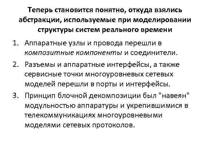 Теперь становится понятно, откуда взялись абстракции, используемые при моделировании структуры систем реального времени 1.