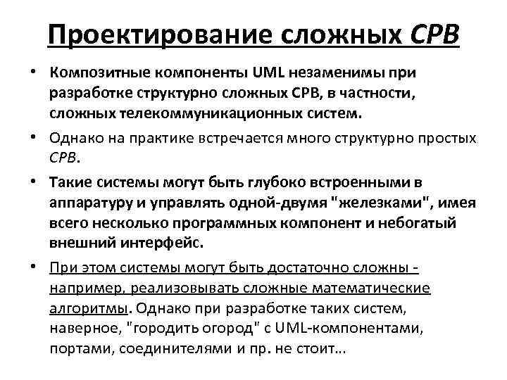 Проектирование сложных СРВ • Композитные компоненты UML незаменимы при разработке структурно сложных СРВ, в