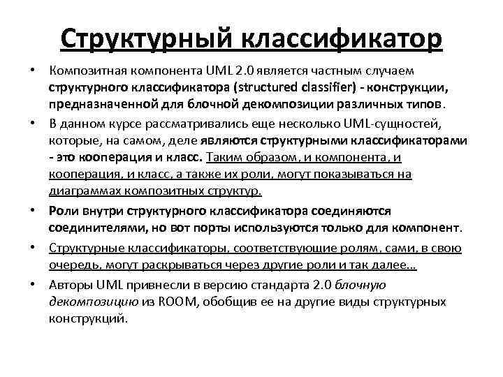 Структурный классификатор • Композитная компонента UML 2. 0 является частным случаем структурного классификатора (structured