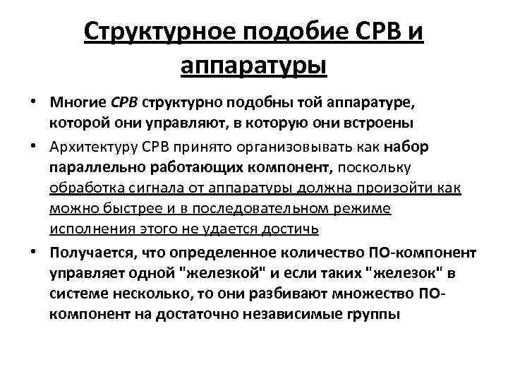 Структурное подобие СРВ и аппаратуры • Многие СРВ структурно подобны той аппаратуре, которой они