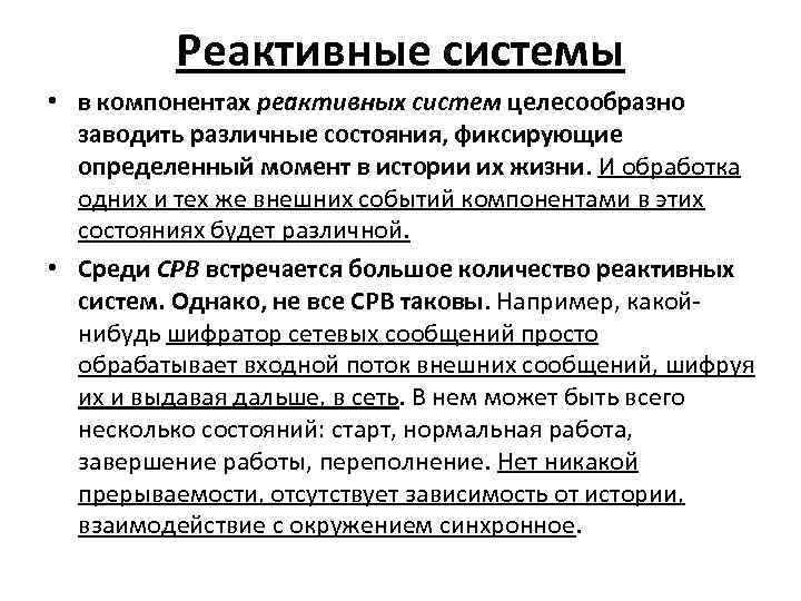 Реактивные системы • в компонентах реактивных систем целесообразно заводить различные состояния, фиксирующие определенный момент