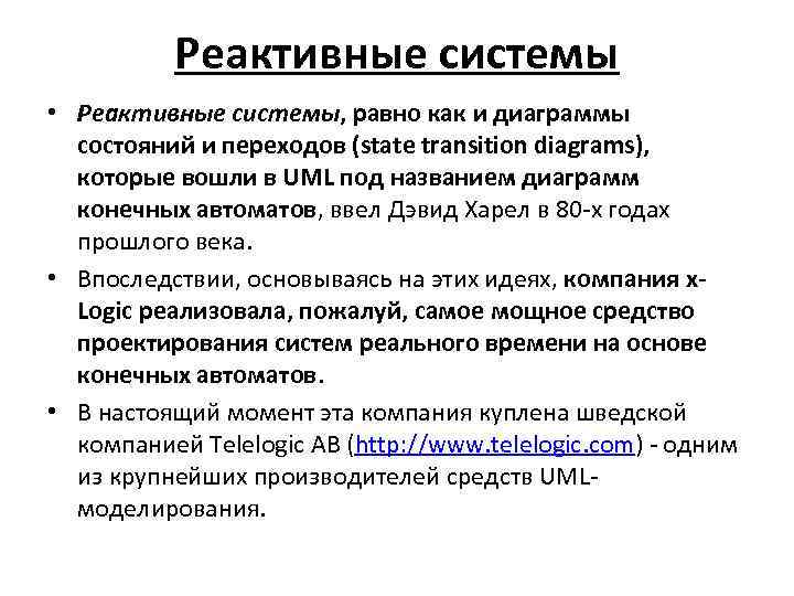Реактивные системы • Реактивные системы, равно как и диаграммы состояний и переходов (state transition