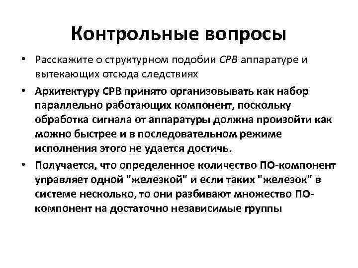Контрольные вопросы • Расскажите о структурном подобии СРВ аппаратуре и вытекающих отсюда следствиях •