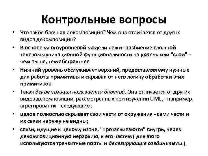 Контрольные вопросы • Что такое блочная декомпозиция? Чем она отличается от других видов декомпозиции?