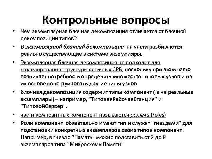 Контрольные вопросы • Чем экземплярная блочная декомпозиция отличается от блочной декомпозиции типов? • В