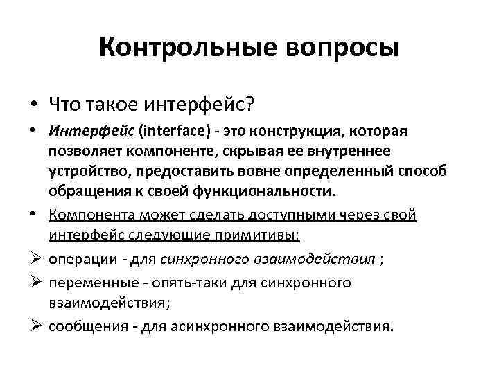 Контрольные вопросы • Что такое интерфейс? • Интерфейс (interface) - это конструкция, которая позволяет