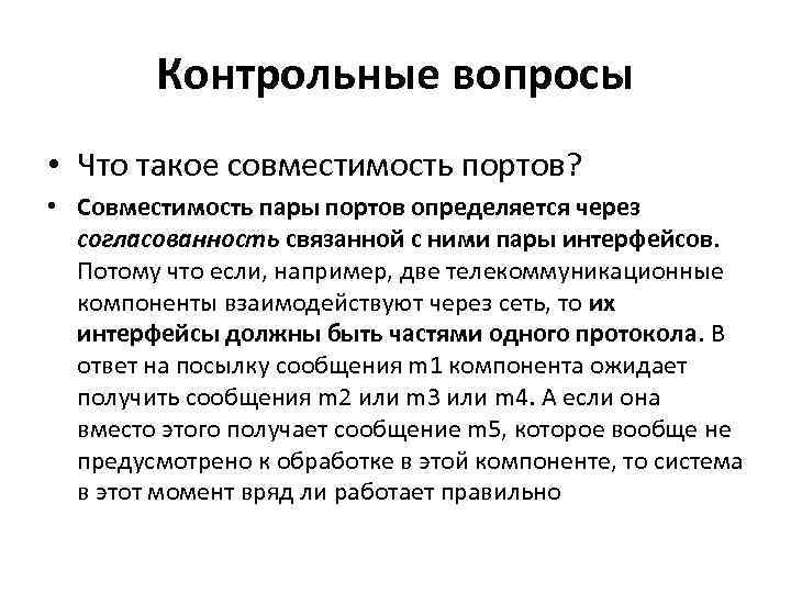 Контрольные вопросы • Что такое совместимость портов? • Совместимость пары портов определяется через согласованность