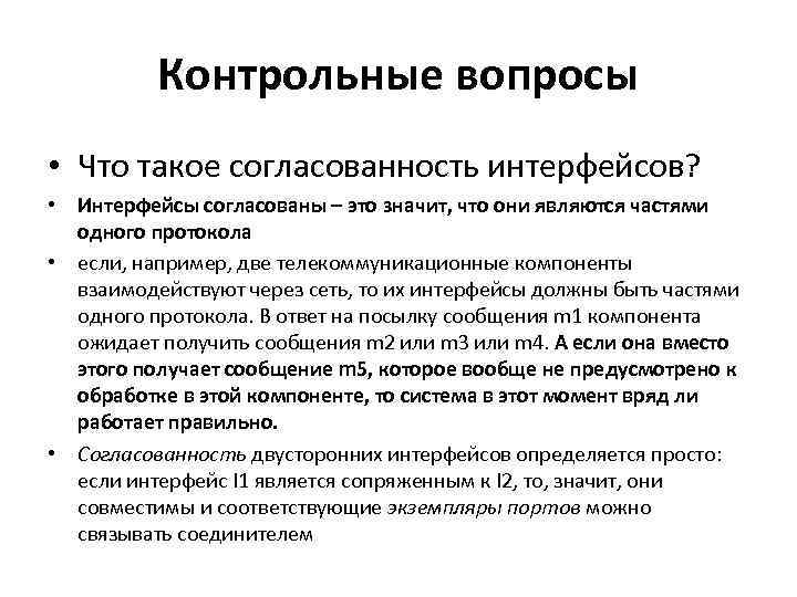 Контрольные вопросы • Что такое согласованность интерфейсов? • Интерфейсы согласованы – это значит, что