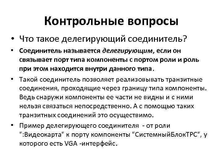 Контрольные вопросы • Что такое делегирующий соединитель? • Соединитель называется делегирующим, если он связывает