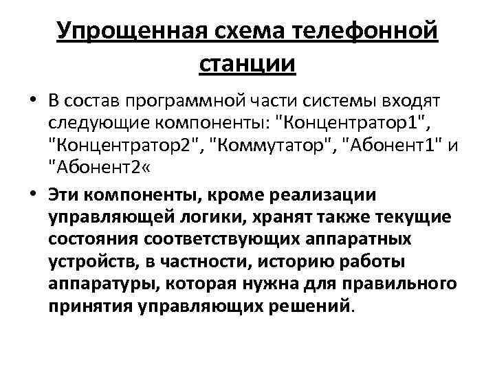 Упрощенная схема телефонной станции • В состав программной части системы входят следующие компоненты: 