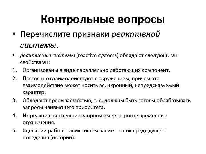 Контрольные вопросы • Перечислите признаки реактивной системы. • реактивные системы (reactive systems) обладают следующими