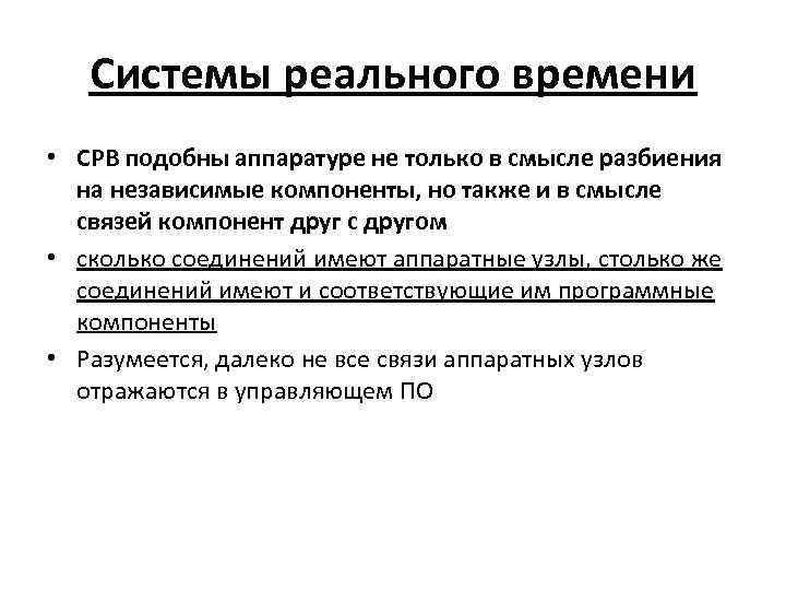 Системы реального времени • СРВ подобны аппаратуре не только в смысле разбиения на независимые
