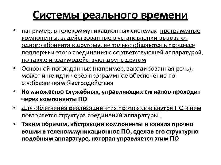 Системы реального времени. Требования к системам реального времени. Основные понятия систем реального времени. Составляющие системы реального времени. Основные требования к системе реального времени.