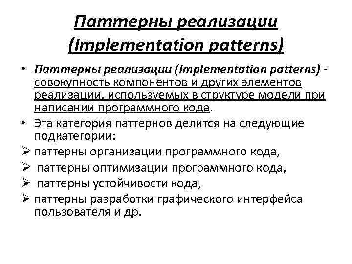 Паттерны реализации (Implementation patterns) • Паттерны реализации (Implementation patterns) - совокупность компонентов и других
