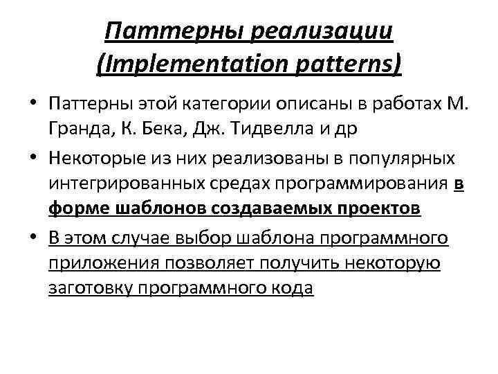 Паттерны реализации (Implementation patterns) • Паттерны этой категории описаны в работах М. Гранда, К.