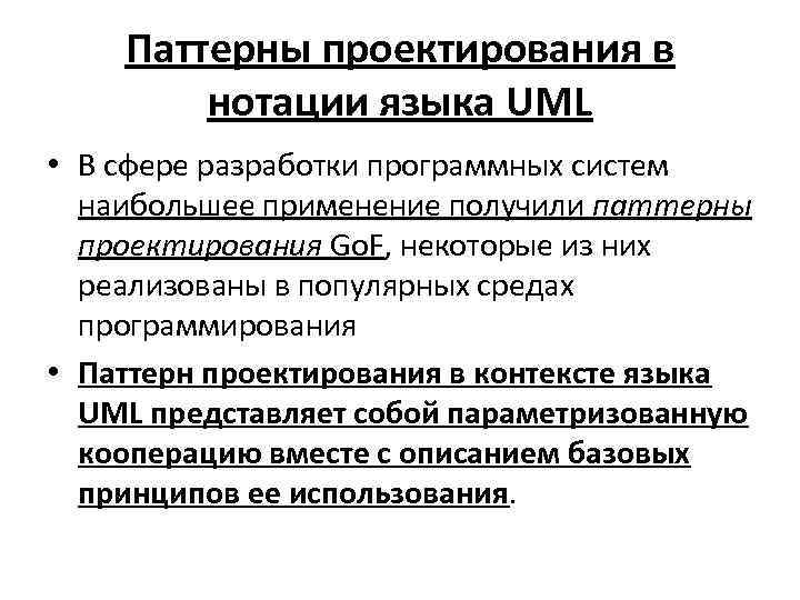 Паттерны проектирования в нотации языка UML • В сфере разработки программных систем наибольшее применение
