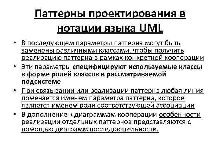Паттерны проектирования в нотации языка UML • В последующем параметры паттерна могут быть заменены