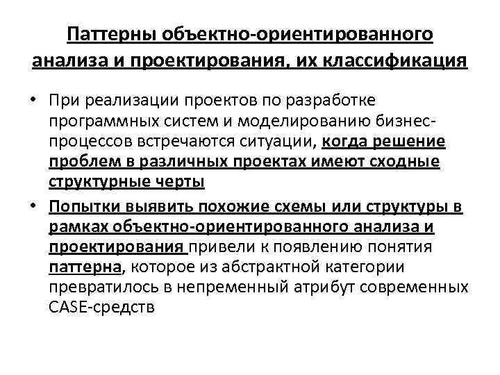 Объектно ориентированные паттерны. Паттерны объектно-ориентированного проектирования. Принципы объектно-ориентированного анализа. Методология объектно-ориентированного анализа и проектирования. Метод объектно ориентированного анализа.