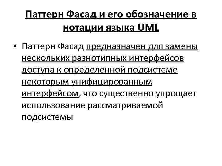 Паттерн Фасад и его обозначение в нотации языка UML • Паттерн Фасад предназначен для