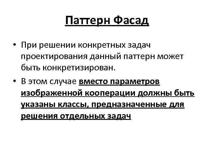 Паттерн Фасад • При решении конкретных задач проектирования данный паттерн может быть конкретизирован. •