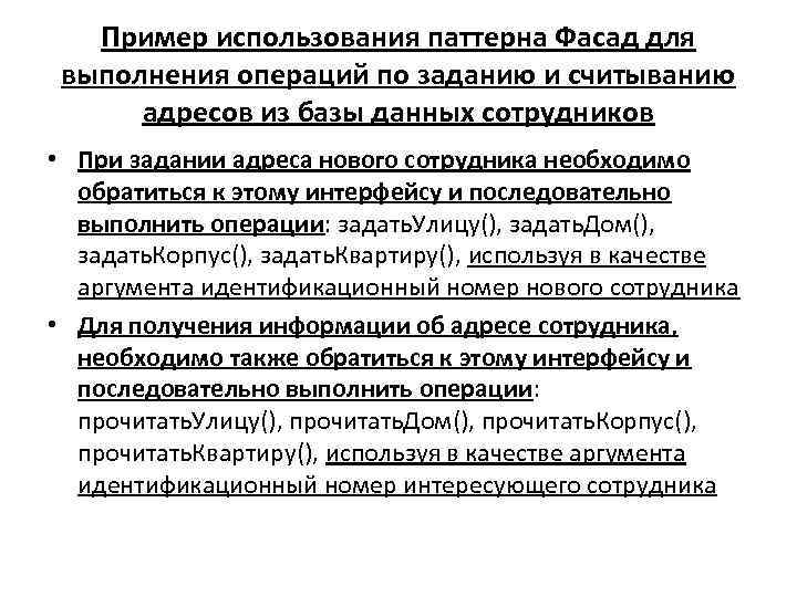 Пример использования паттерна Фасад для выполнения операций по заданию и считыванию адресов из базы