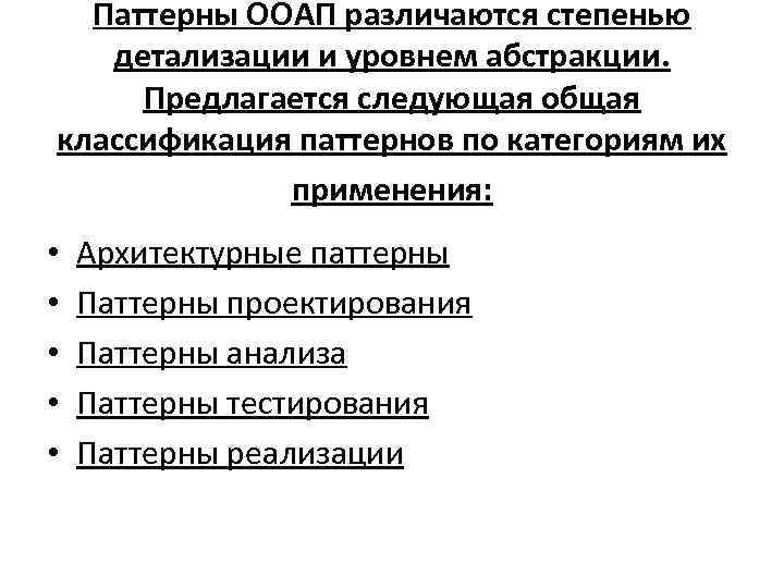 Паттерны ООАП различаются степенью детализации и уровнем абстракции. Предлагается следующая общая классификация паттернов по
